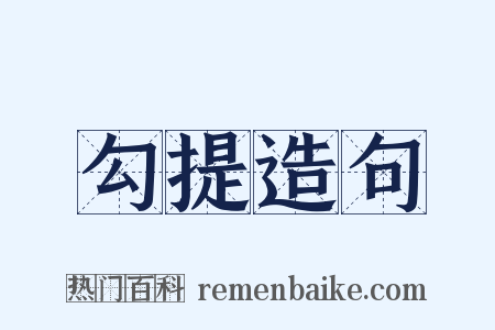 勾提造句是什么意思的图片